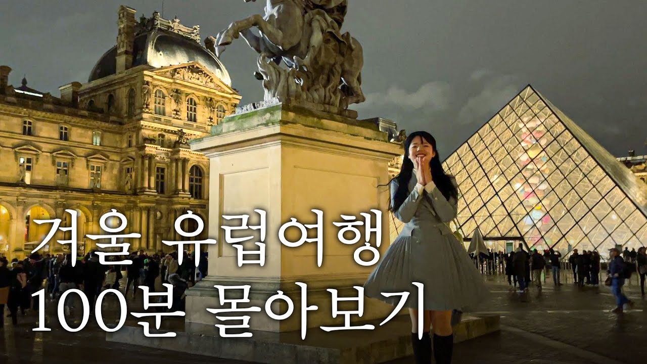 (100분) ≪16박 17일 유럽여행≫ 몰아보기🔥 프랑스, 헝가리, 체코여행.zip