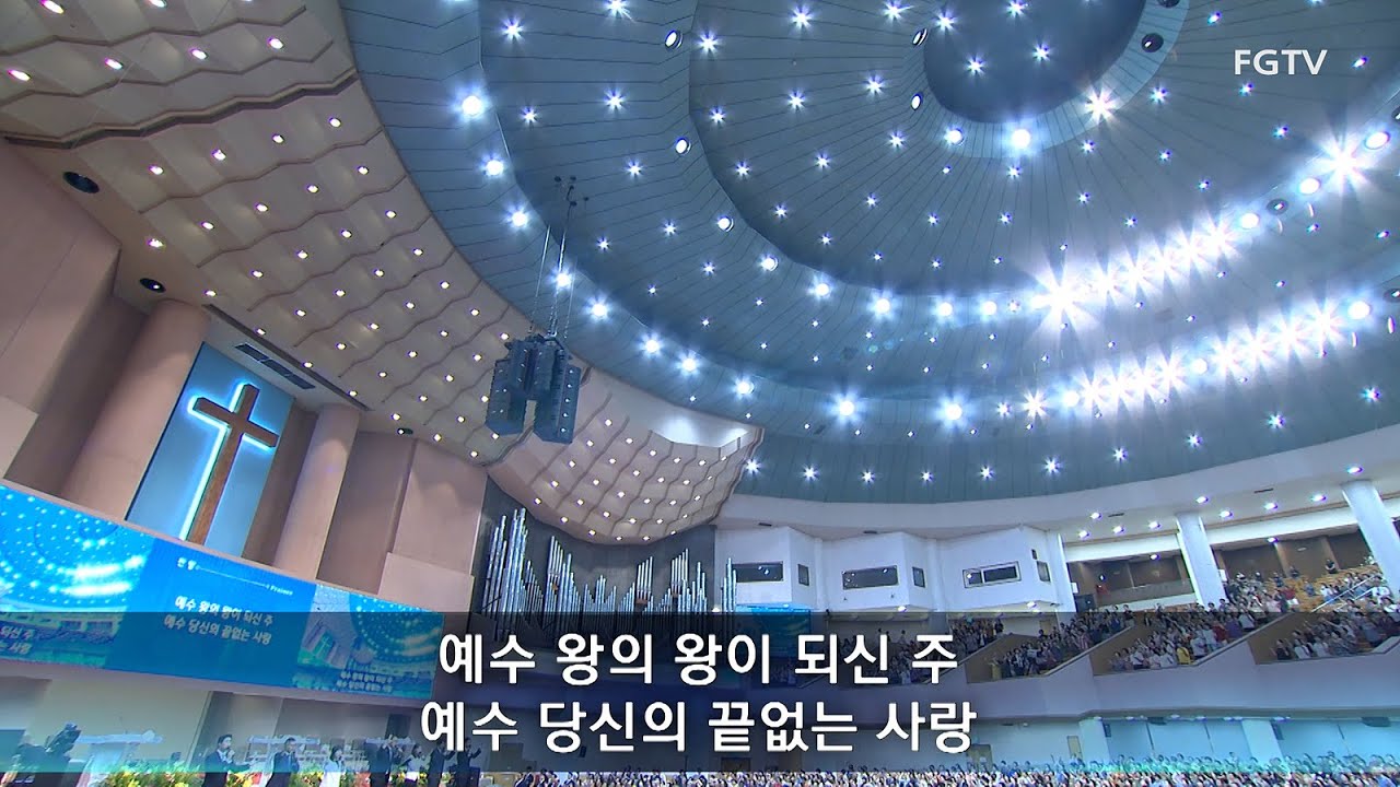 여의도순복음교회 수요1부 경배와 찬양 2025.07.30. 내가 그리스도와 함께/예수 앞에 나오면/이 세상의 모든 죄를/나 캄캄한 밤 죄의 길에/예수 사랑하심을 외 2곡