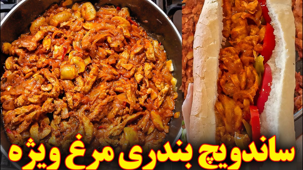 ساندویچ بندری خانگی با مرغ | آموزش آشپزی ایرانی | غذای ایرانی