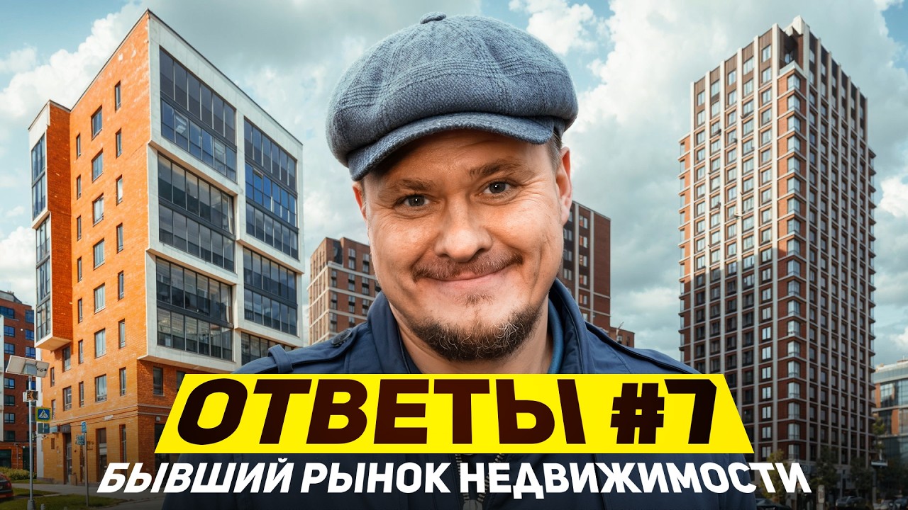🎙💬 Пост рынок недвижимости, цены на квартиры, ипотека 2026, ГК Самолет, инвестиции в новостройки СПб
