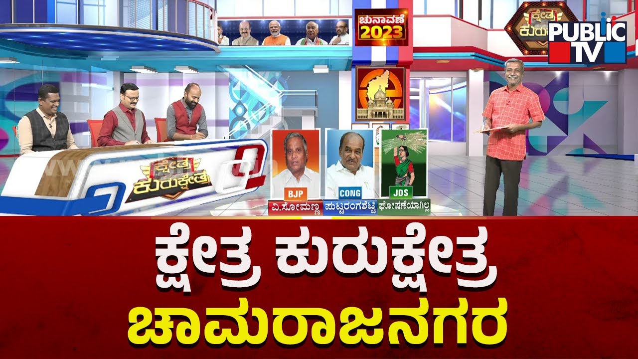 Kshetra Kurukshetra | Chamarajanagar Constituency Report | HR Ranganath | Public TV