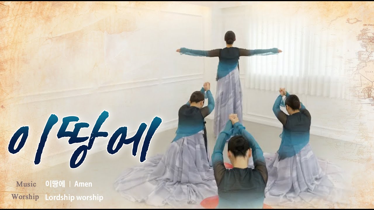 이땅에 On this earth 구약의 기도 Amen 워십댄스 예배무용 선교 찬양 worship dance praise Gospel 한국무용 창작워십