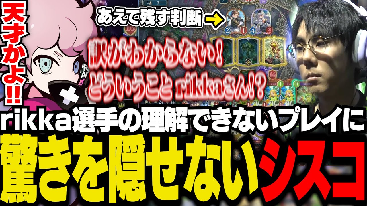 【#RSPL】プロリーグのミラー配信で、rikka選手のとんでもないプレイの連続に度肝を抜かれるシスコ【シャドバWB/ふらんしすこ/切り抜き】