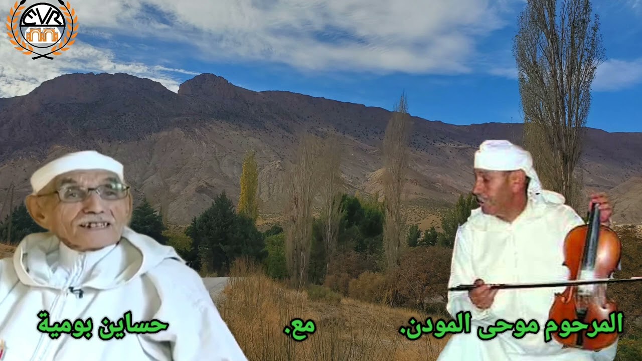 المرحوم موحى المودن مع حساين بومية قصارة 
