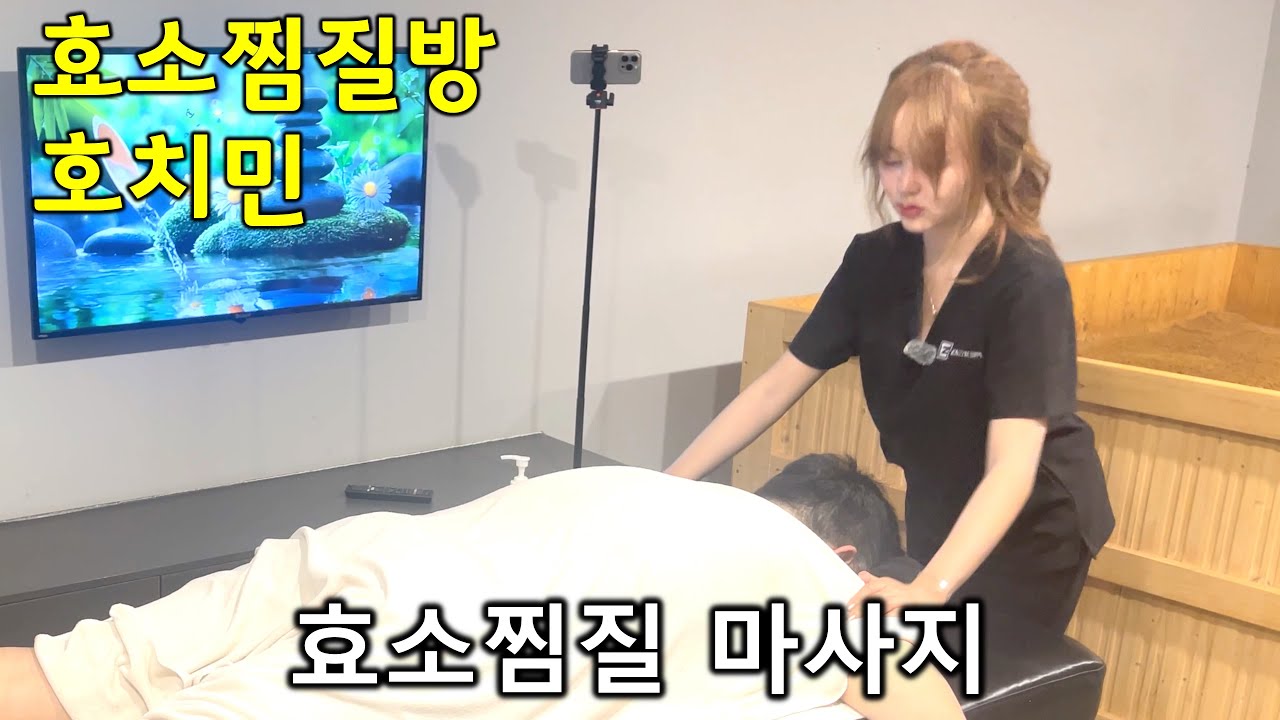 효소찜질방 마사지