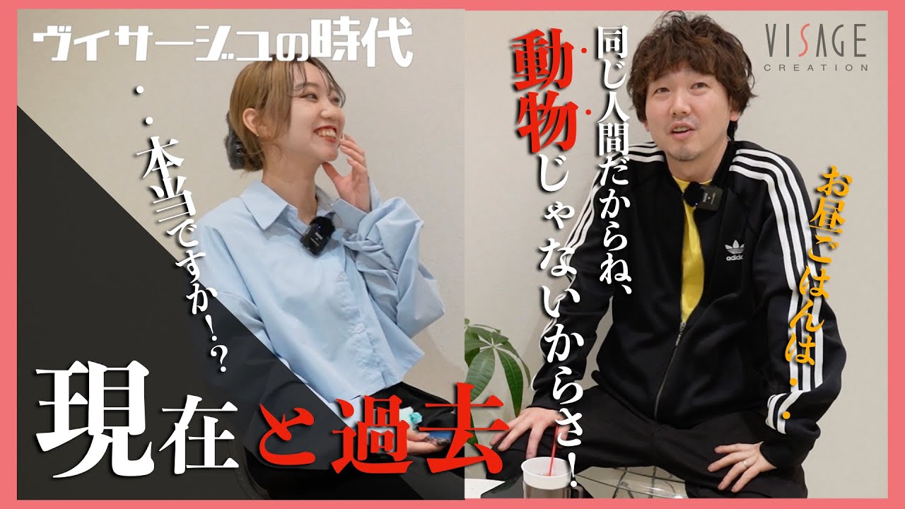 【ヴィサージュの時代＃２】【作業用bgm】美容師界の現在と過去・・『同じ人間だからね、動物じゃないからさ！』先輩後輩の在り方を語る