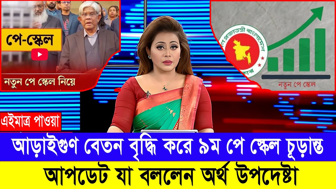 মহা সুখবর! অবশেষে ১০টি ধাপে কার্যকর হচ্ছে ৯ম পে স্কেল #৯ম_পে_স্কেলের_খবর #9th_pay_scale_2026
