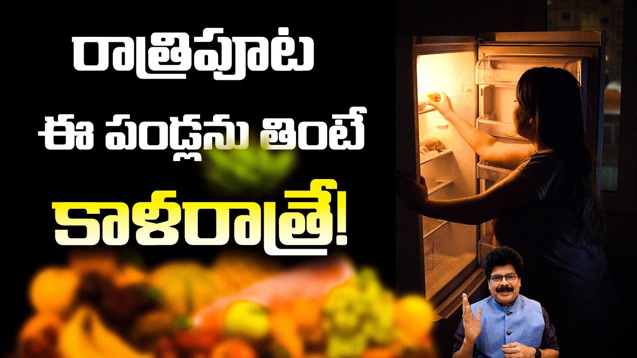 రాత్రిపూట ఈ పండ్లను తింటే కాళరాత్రే! Fruits not to taken at Bedtime. #sideeffects #fruits #acidity