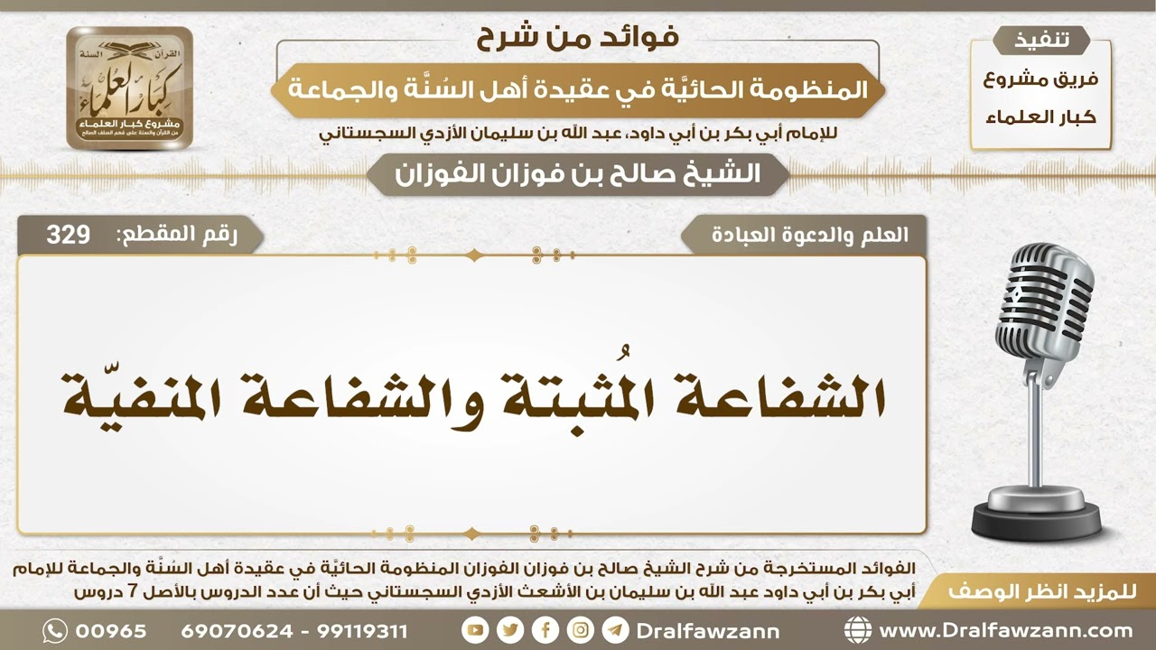 329 - الشفاعة المُثبتة والشفاعة المنفيّة - الشيخ صالح الفوزان