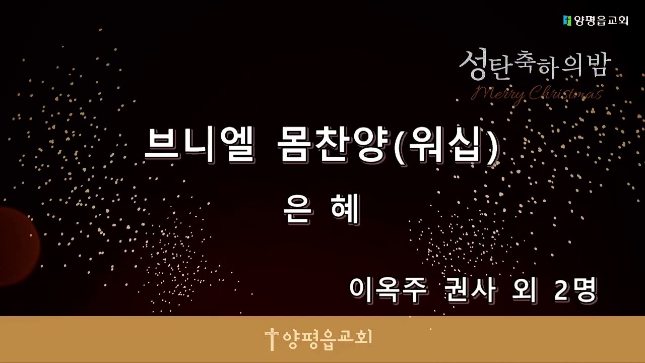 [양평읍교회] 성탄절 전야제 