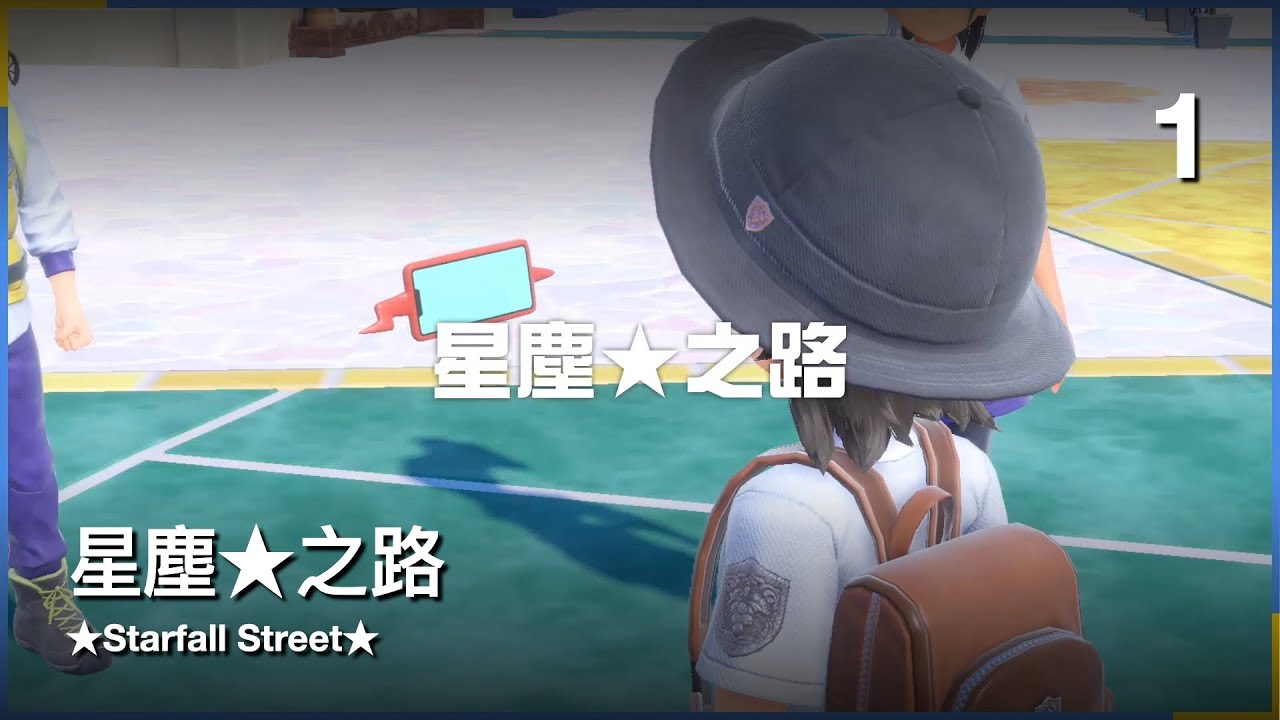 星塵之路 1｜寶可夢 紫｜實況剪輯 