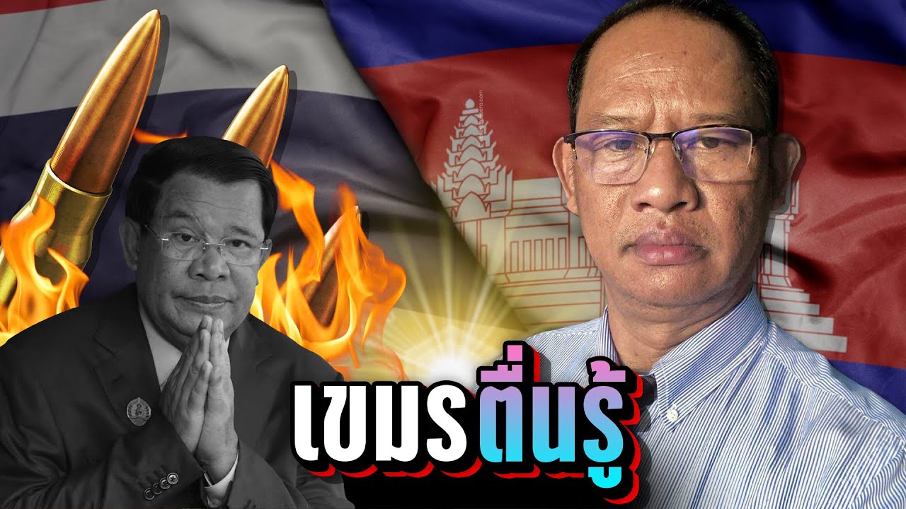🇰🇭 เขมรตื่นรู้... ตั้งคำถามเรียกสติพวกเดียวกัน | LUPAS