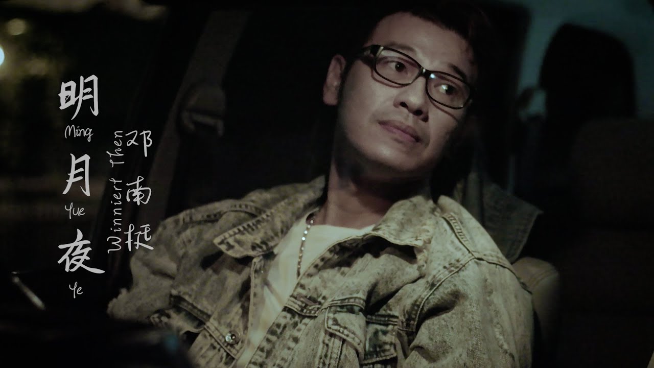 明月夜 Ming Yue Ye - 邓南挺 Winiert Then