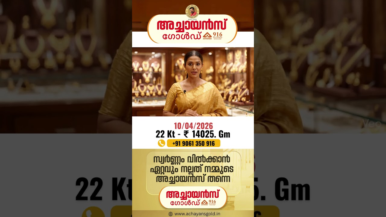 10/04/2026 | TODAYS GOLD RATE | 22 KARAT GOLD | TOP BEST GOLD BUYERS | ACHAYANS GOLD | MALAYALAM