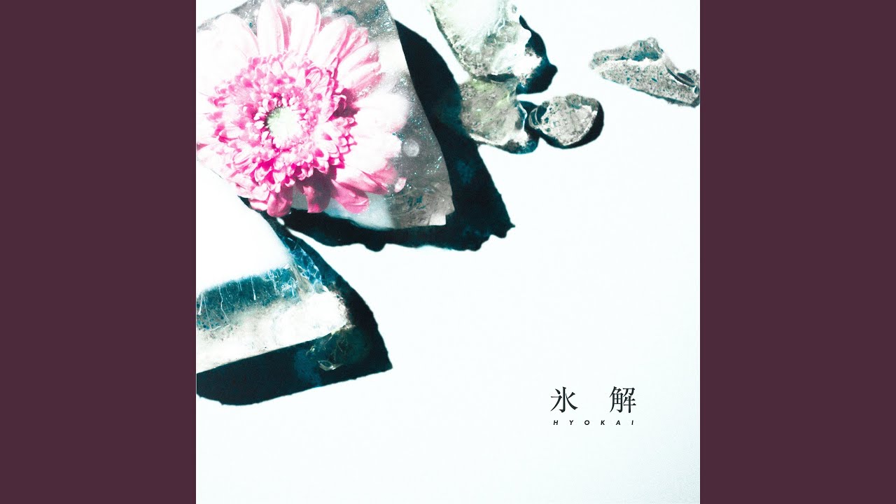 氷解