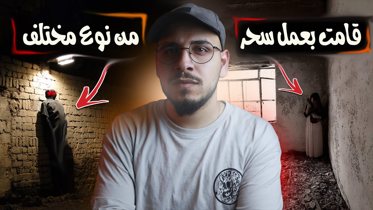 قامت بعمل سحر من نوع غامض فحدثت كارثة...! 