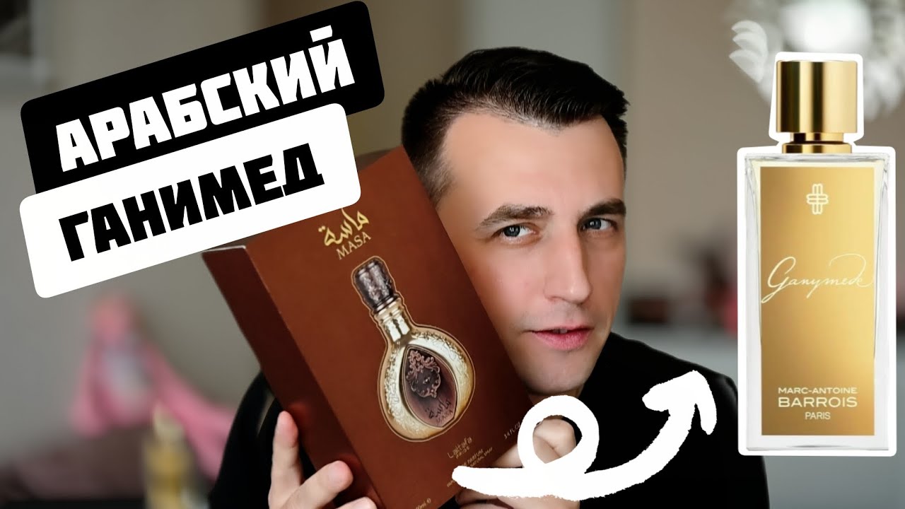 ДЁШЕВО И СЕРДИТО? Masa Lattafa Perfumes.