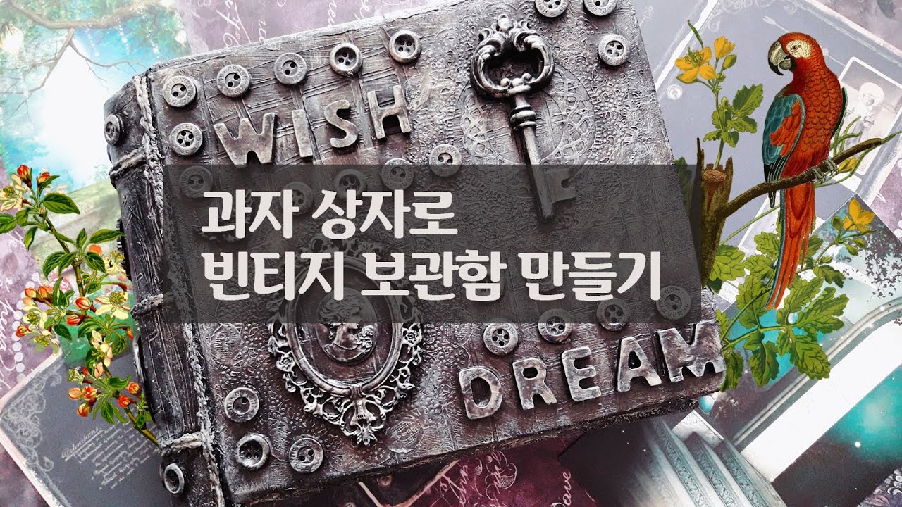 과자상자로 빈티지 보관함 만들기 / 재활용 상자 활용하기  / 재활용 공예