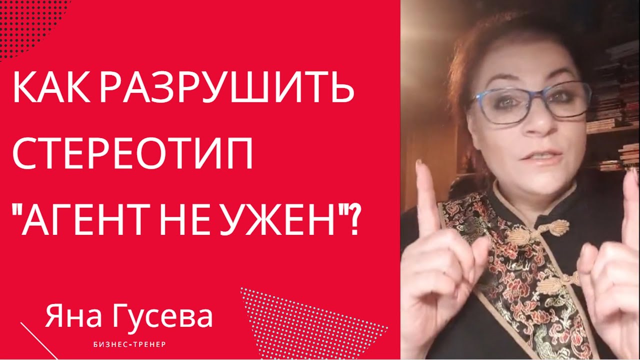 Как разрушить стереотип 