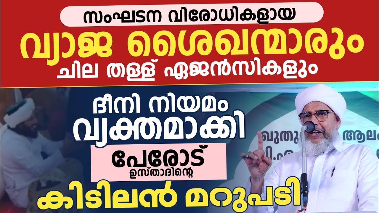 സുന്നികൾ ഇത്തരക്കാരുടെ കെണിയിൽ പെടാതെ സൂക്ഷിക്കുക | പേരോട് ഉസ്താദിൻ്റെ ഏറ്റവും പുതിയ പ്രഭാഷണം 