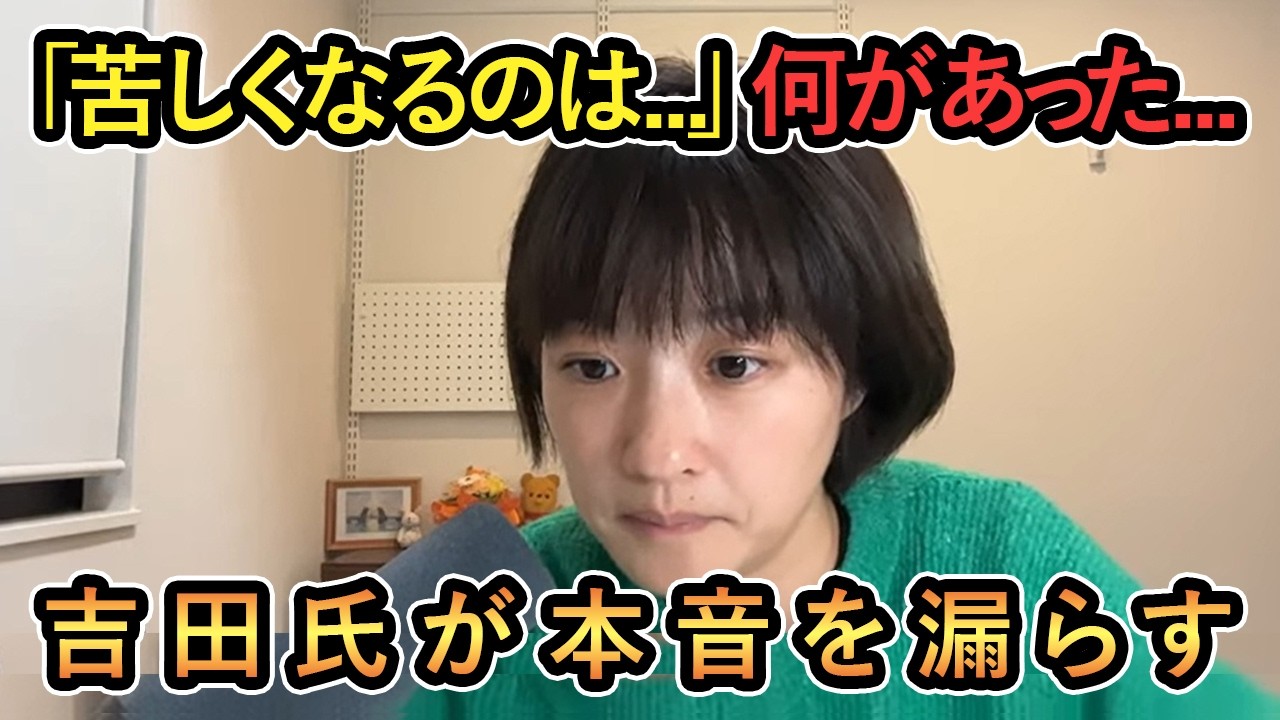 【吉田氏が本音を漏らす】「苦しくなるのは...」何があった...吉田氏が本音を漏らす【吉田あや/Meet-up/再生の道】