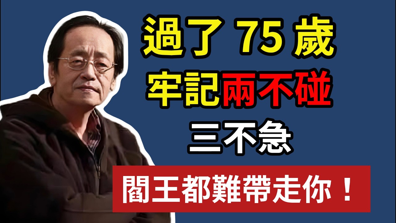 過了 75 歲，牢記兩不碰，三不急，閻王都難帶走你！#老年智慧#老年故事#老年情感#老年生活 #修心修行 #傳統文化 #人生感悟 #佛法 #正能量 #倪海厦