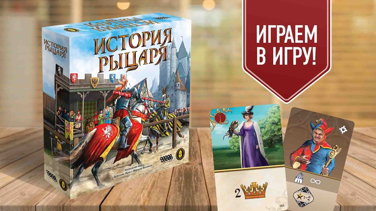 ИСТОРИЯ РЫЦАРЯ: настольная игра про рыцарские турниры и броски кубиков!
