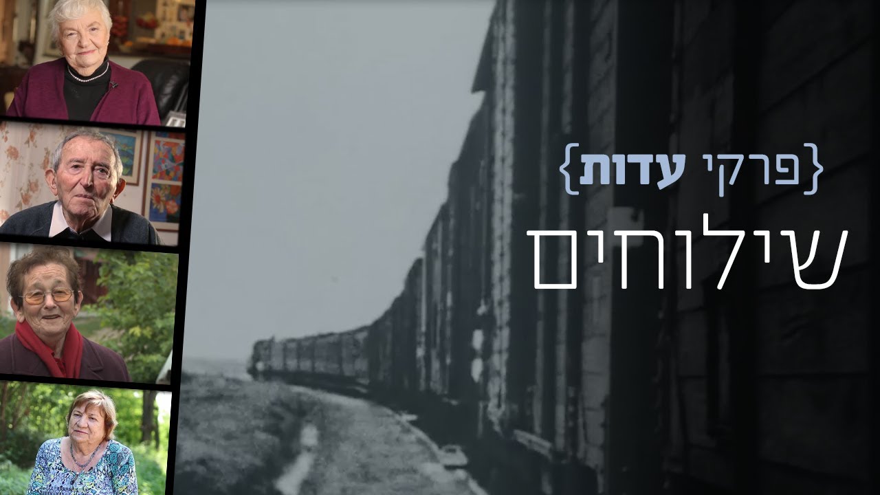 פרקי עדות: שילוחים | שורדי שואה מספרים על חווית הגירוש מן הבית אל המחנות