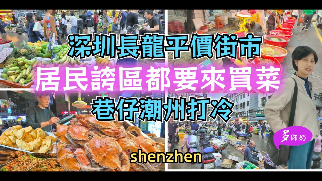 【深圳街市】🤩潮州人.客家人聚居地💖出名平.樣樣齊.批發價👍潮州打冷.居民食店一條街♦️早市夜市迫滿街坊.布吉長龍