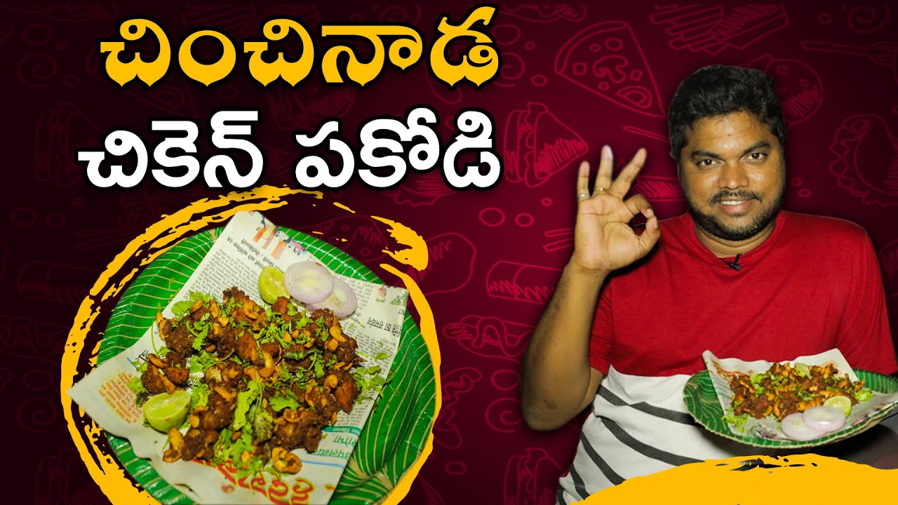 చించినాడ చికెన్ పకోడి | Chinchinada Famous Kaju Chicken Pakodi, West Godavari |Aadhan Telugu Ruchulu