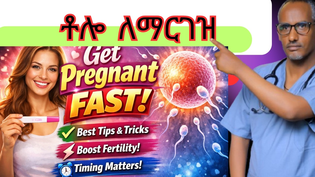 ቶሎ ለማርገዝ የሚያግዙ ዘዴዎች  | Get Pregnant Fast | Proven Fertility Tips