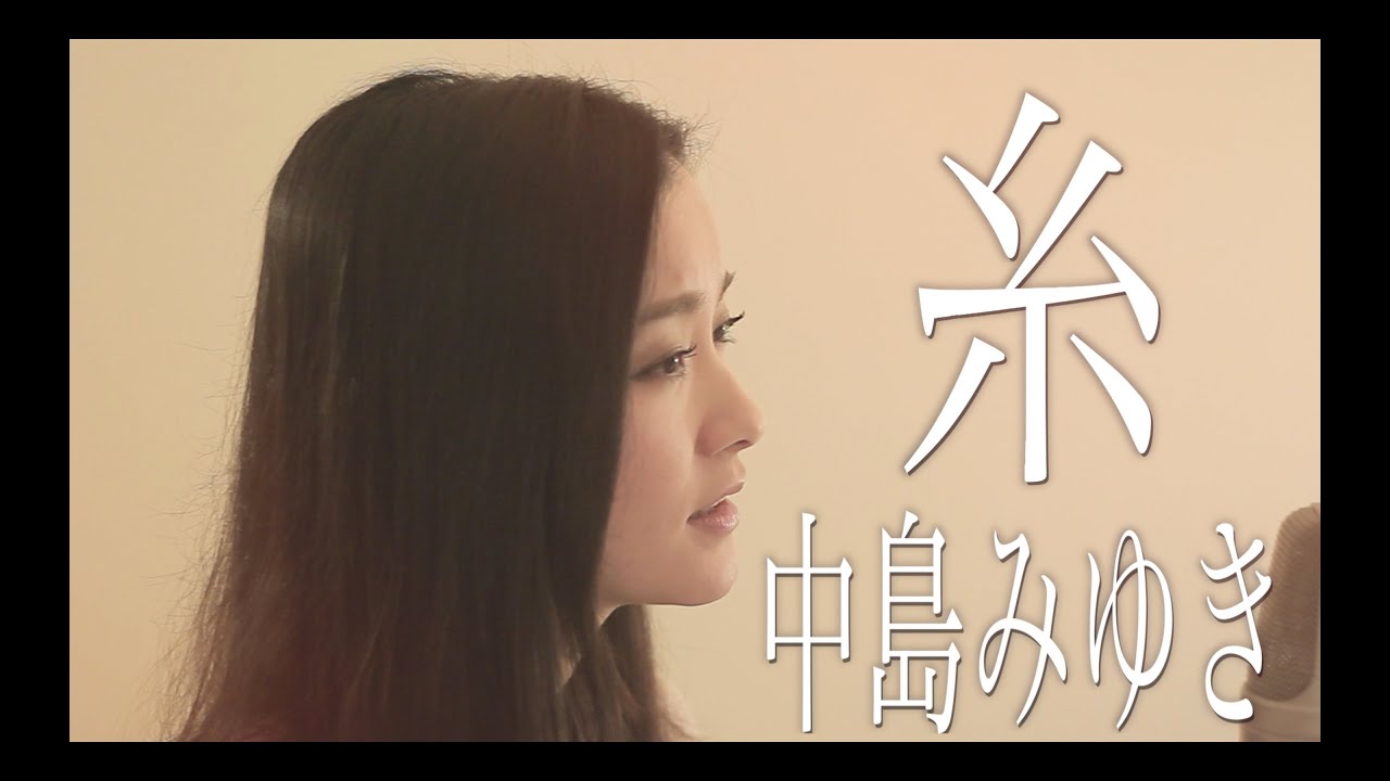 糸/中島みゆき（Cover by コバソロ & 安果音）