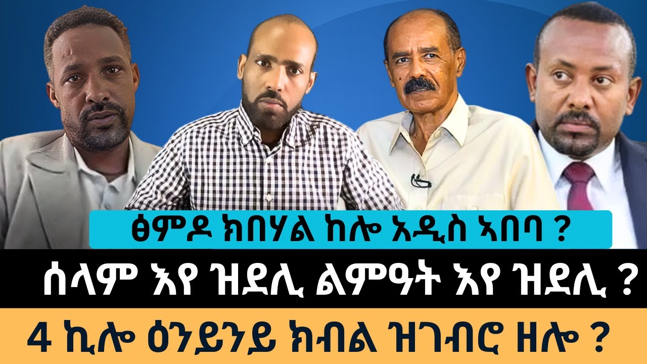 #Dedebit_2026 | ፅምዶ ክበሃል ከሎ አዲስ ኣበባ? ሰላም እየ ዝደሊ ልምዓት እየ ዝደሊ? 4 ኪሎ ዕንይንይ ክብል ዝገብሮ ዘሎ?