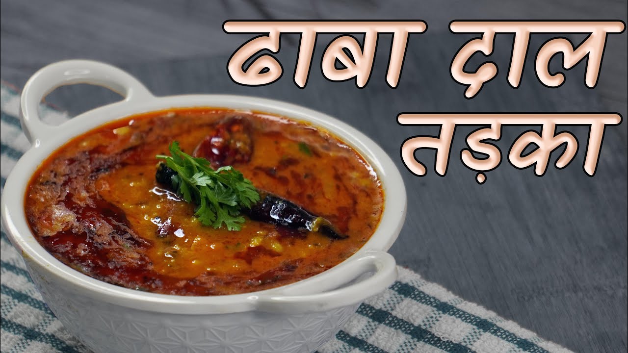 ढाबा Double दाल तड़का फ्राई 15 मिनट में बनाये  | Dhaba Style by chef Seema