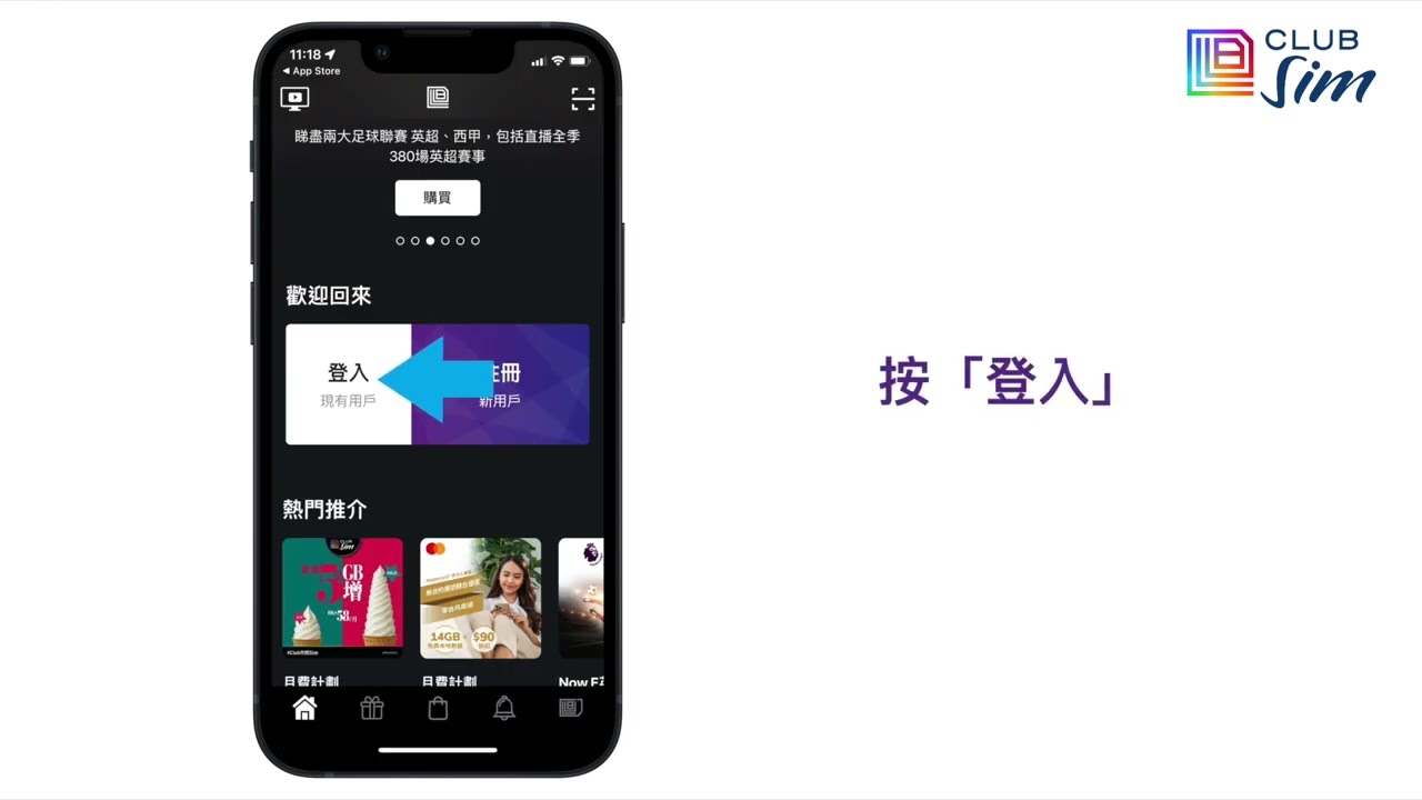 Club Sim APP 註冊、登入及重設密碼步驟