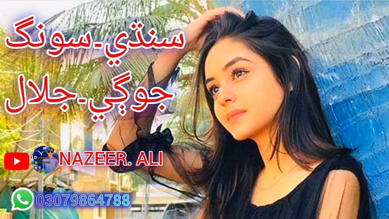 سنڌي۔سونگ۔جوڳي۔جلالق❤️❤️❤️