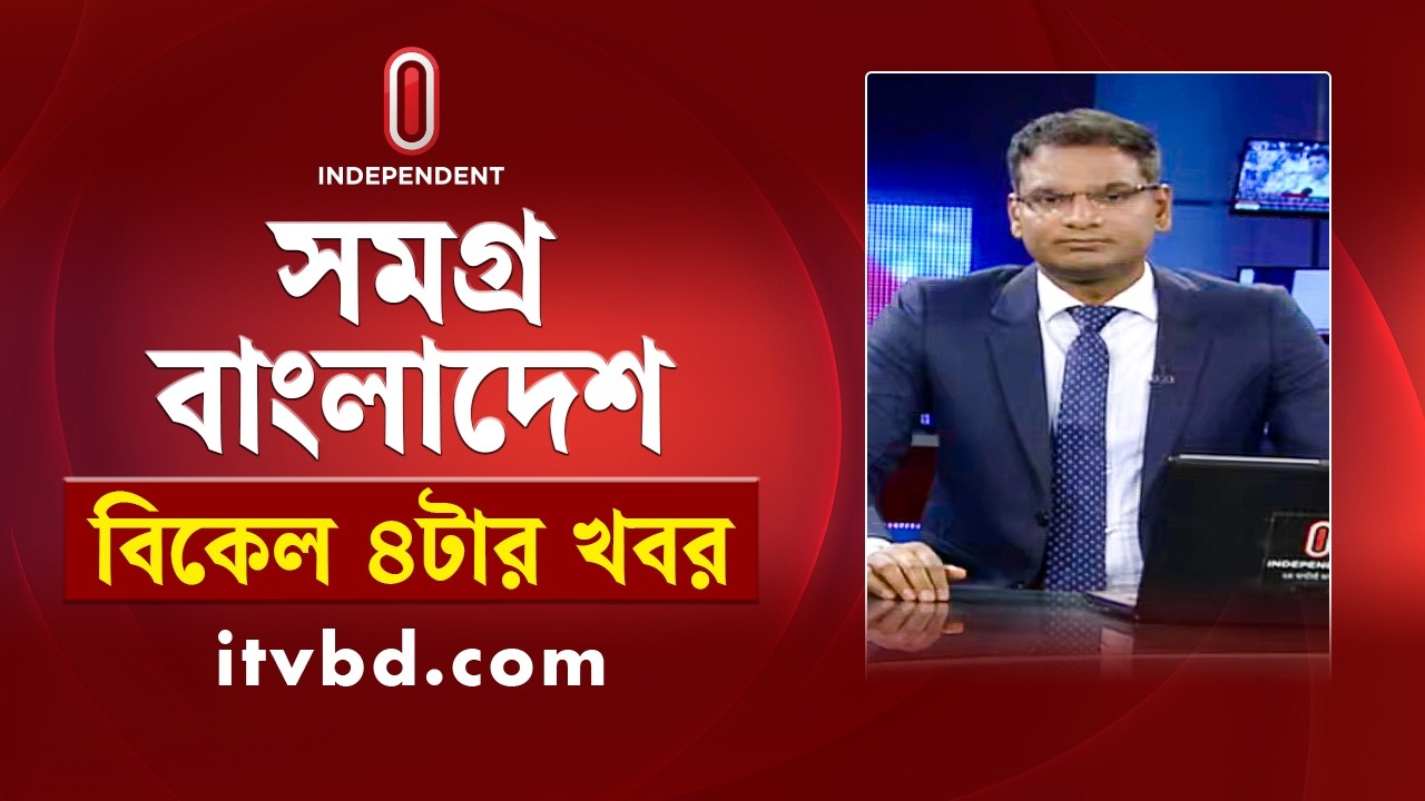 News at 4 PM | বিকাল ৪টার খবর | 18 March 2026 | Independent Bulletin