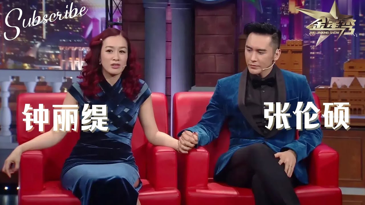 金姐吐槽过节礼 钟丽缇 张伦硕人鱼夫妇甜蜜登陆 | The Jinxing Show 完整版 #金星秀 #钟丽缇 #金星 ENG SUB