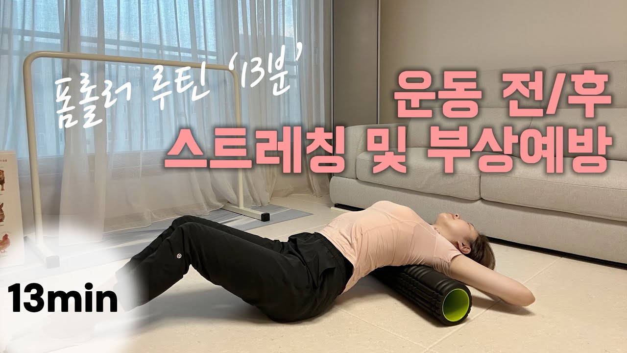 뱃살이 쏙! 운동 효과 2배! 운동 전 폼롤러 스트레칭