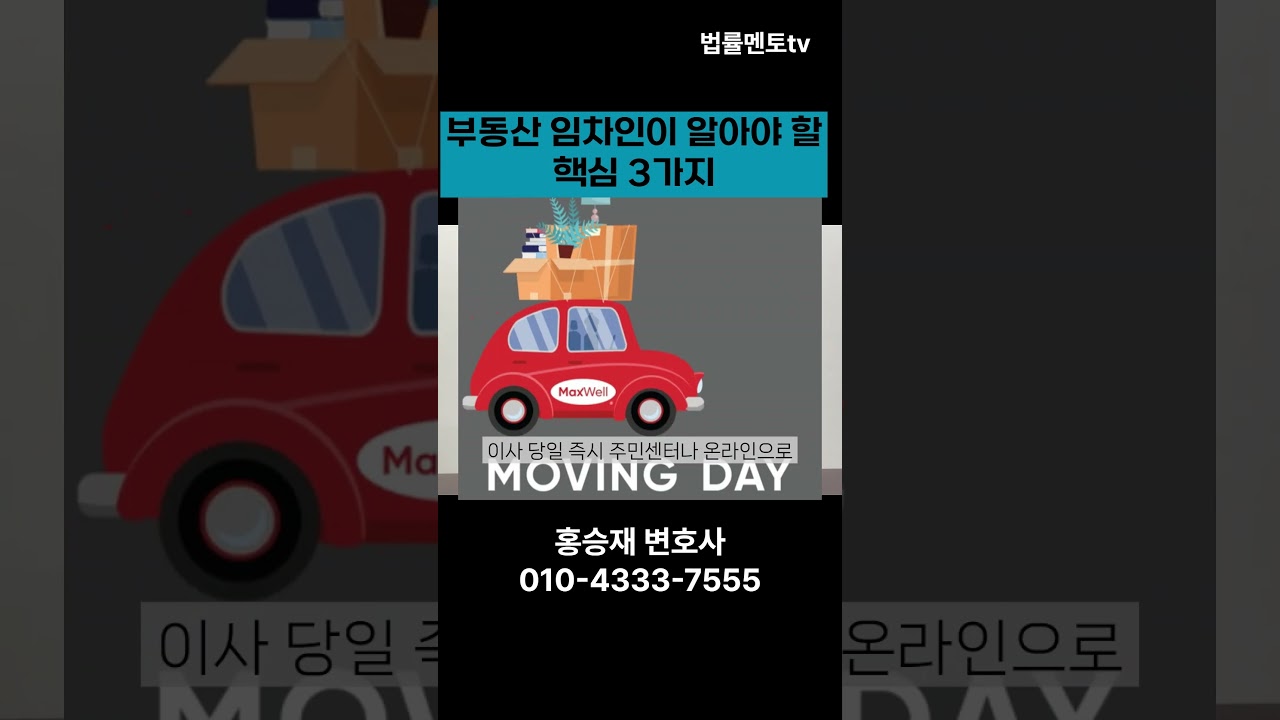 부동산 임차인이 알아야할 핵심 3가지