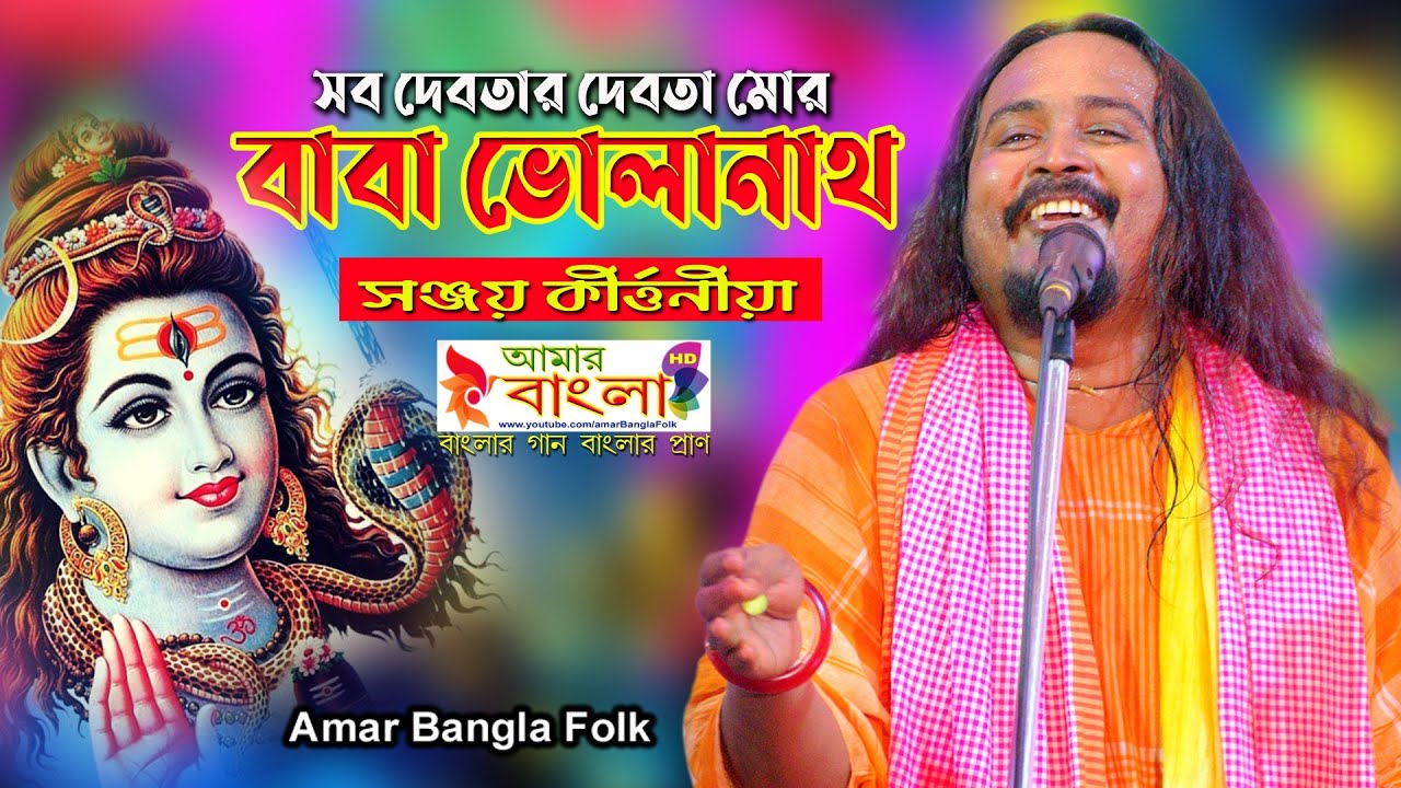 সব দেবতার দেবতা মোর বাবা ভোলানাথ || সঞ্জয় কীর্ত্তনীয়া || Sanjoy Kirtaniya || ভোলে বাবার গান
