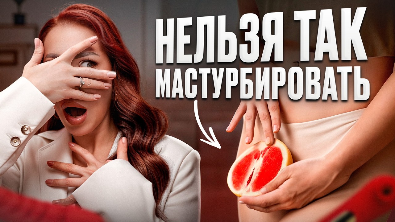 Сделай это САМА и ОРГАЗМ обеспечен! / 5 ошибок во время женской мастурбации