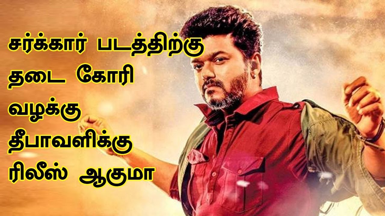 sarkar movie release date - sarkar story issue | Vijay/AR. Murgadass