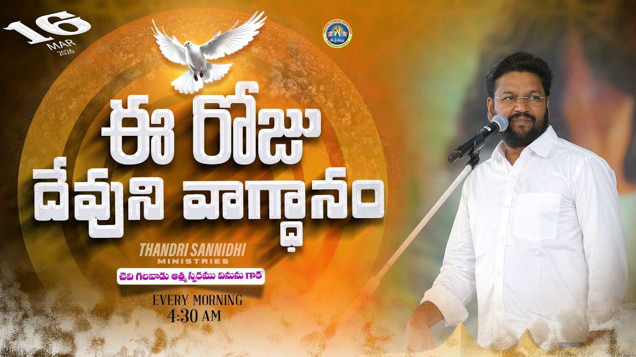 {16-03-2026 } ఈ రోజు దేవుని వాగ్ధానం ll TODAY'S GOD'S PROMISE ll BRO SHALEM RAJU GARU ll
