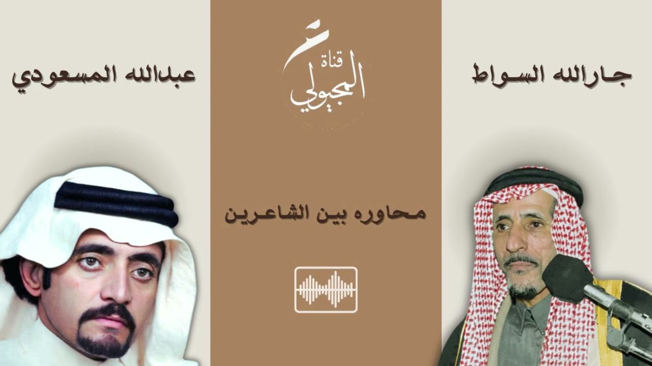 محاورات من ارشيف عبدالله المجيولي - محاوره بين الشاعرين عبدالله المسعودي وجارالله السواط