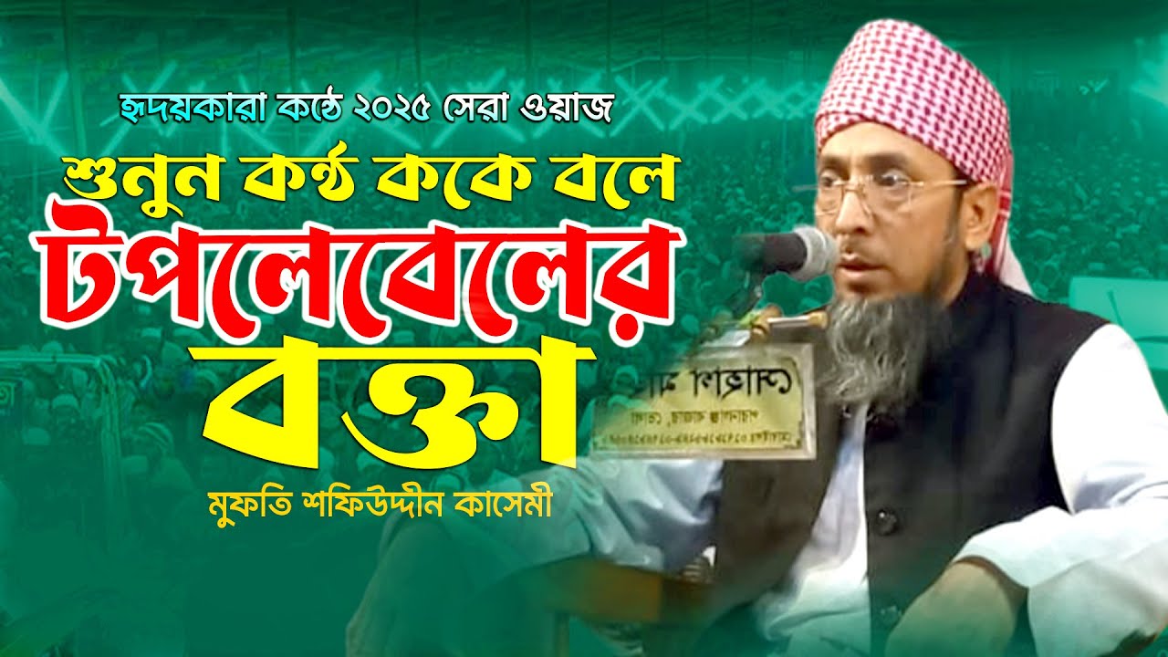 শুনুন কন্ঠ কাকে বলে | টপ লেভেলের বক্তা ! মুফতি শফিউদ্দিন কাসেমী SAHABA MEDIA NEW WAZ 2024