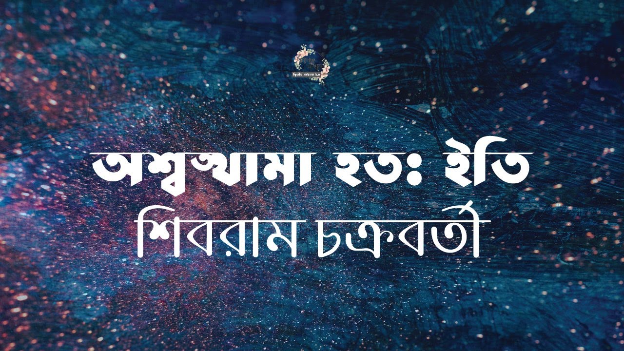 অশ্বত্থামা হতঃ ইতি | শিবরাম চক্রবর্তী | Shibram Chakraborty | বাংলা অডিও গল্প | Audio Story
