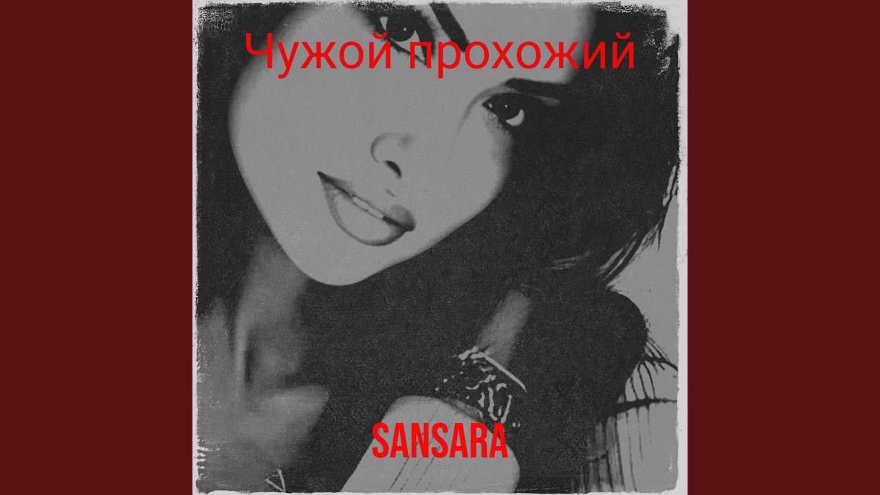 Чужой прохожий