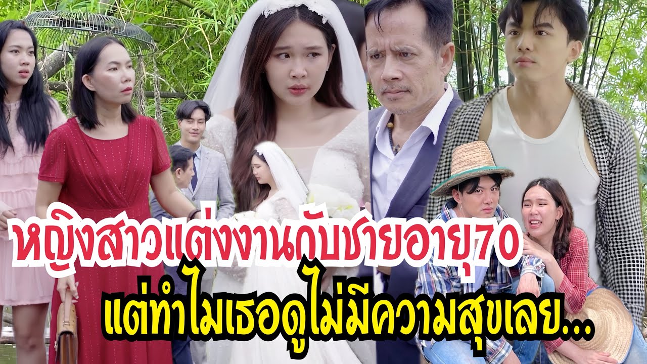 หญิงสาวแต่งงานกับชายอายุ70 แต่ทำไมเธอดูไม่มีความสุขเลย…