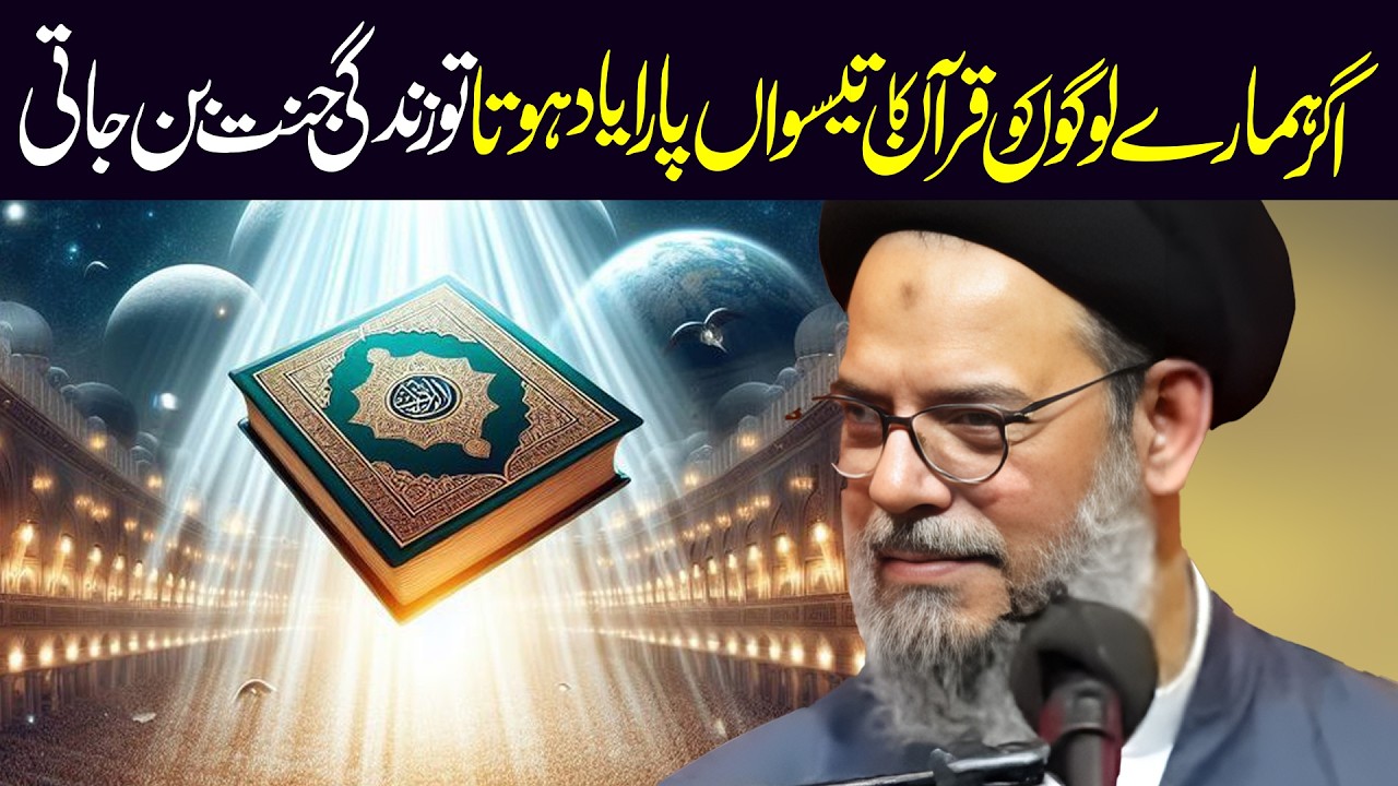 Quran Ka 30th Para Yaad karo | Ayatullah Syed Aqeel ul Gharavi